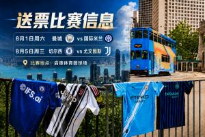 豪门汇聚！2026年中国香港足球盛会在8月重启 小吧提供12张赛事球票！