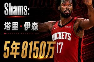 火箭若对伊森合同进行调整+交易DFS,或可轻松退出一笔巨款,甚至免缴奢侈税!