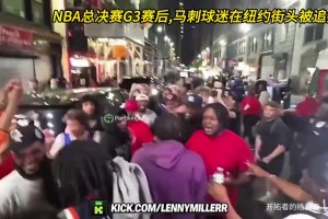 太疯狂！赛后马刺球迷在纽约街头被一群人追着打，衣服都被撕烂了
