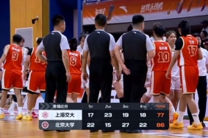 北大女篮首回合四强赛胜上海交大 王雨桐砍下23分 王家绘贡献21分14板