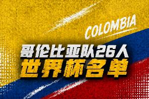 哥伦比亚世界杯阵容公布：迪亚斯与J罗坐镇，奥斯皮纳与穆尼奥斯入选