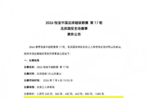 中超第17轮国安主场迎战泰山,现将比赛票务开售事项公告如下