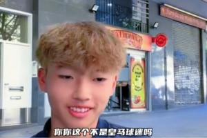 皇马球迷转投巴萨U15阵营!董路提问:那从现在起呢?李昊炎回应:稍后再说。