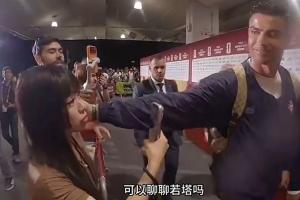 中国女记者赛后向C罗询问关于若塔的情况，C罗微笑着轻抚了她的脸颊