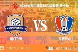 南区第二跃升！中乙第十轮厦门飞鹭以2-0击败江西庐山，刘子铭双线领先领跑榜单