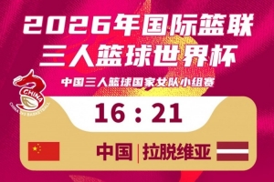 中国女篮三人组不敌拉脱维亚队，16-21失分。今日小组赛战况为一场胜利一场败北！