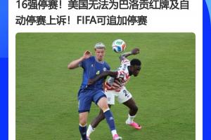 大转折！FIFA官员曾称红牌不可上诉，今巴洛贡停赛暂缓执行