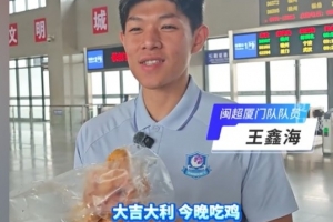 《今宵共飨佳肴——闽超厦门球队踏上归途，王鑫海获赠龙岩河田鸡》