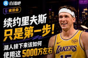 续约里夫斯只是起点!湖人如何运用约5000万美元的薪资空间?