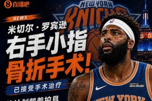 《Shams报道:米切尔因右手小指骨折接受手术,目标总决赛首战佩戴护具登场》