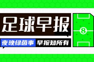 晨报：世界杯即将开幕倒计时3日，廷伯因伤缺席