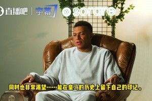 姆巴佩：皇马是最伟大俱乐部，是足坛标杆，只有巴萨球迷不愿承认