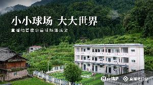 贵州建成直播吧首座公益足球场,展现小小球场里的广阔世界
