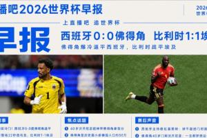世界杯晨报：大冷门！西班牙0-0战平佛得角