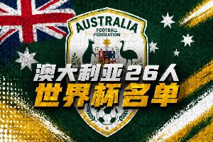 《澳大利亚国家队世界杯参赛名单公布：伊兰昆达、瑞安、梅特卡夫担纲核心》