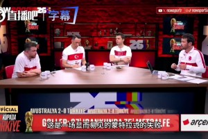 满级账号玩砸了？土耳其主播痛心复盘：一手好牌被主帅打得稀烂！