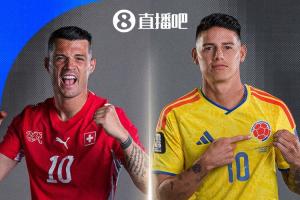 最后一轮定位！世界杯1/8决赛：瑞士对哥伦比亚 两位小组头名相遇