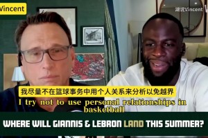 追梦格林谈詹姆斯今夏去向！