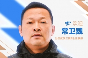官方消息：前武汉女足教练常卫魏担任武汉三镇B队主帅