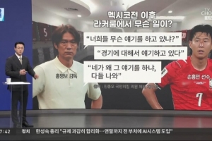 韩媒报道:韩国队对阵墨西哥赛后,主教练洪明甫在更衣室内对孙兴慜进行了训斥