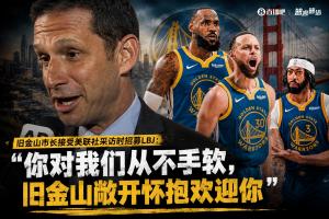 旧金山市长邀詹姆斯加盟:对你从未吝啬支持 旧金山热情拥抱你