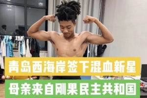 记者:西海岸签约20岁中国血统混血球员王秋实,目前先在U20队锻炼