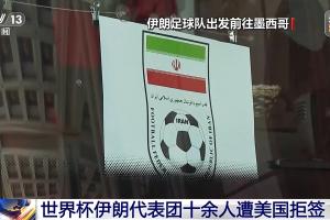 世界杯伊朗代表团超十人被美国拒签