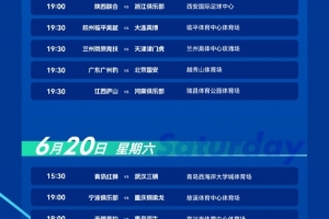 《中国足协杯第4轮赛事安排：16家中超球队亮相，上海泽天与蓉城对决时间定于6月20日19:30》