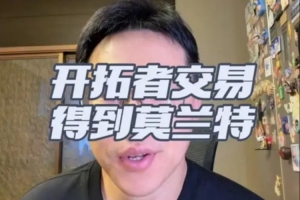 解说：开拓者早已计划将格兰特交易出队，若莫兰特状态回升，这笔交易不算亏