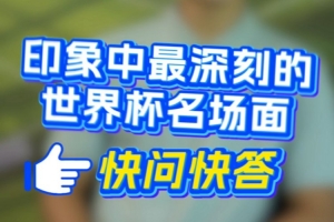 深圳新鹏城队球员速问速答开启——你印象最深刻的世界杯经典瞬间？
