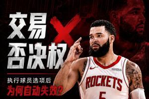范弗里特为何在留队时失去了交易否决权?