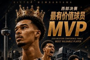 《西部霸主诞生!NBA2026年西部决赛MVP:文班亚马,荣获全票支持!》