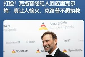 这是什么操作?里克尔梅表示希望签约哈兰德与克洛普,但迅速遭到三连辟谣