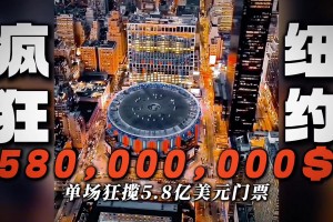 老板做梦都笑醒！总统空降总决赛！总统级安保！一场狂赚42亿元
