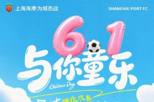 上海海港足球俱乐部祝愿大家永远保持童真之心~