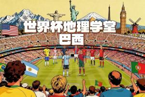 世界杯地理课堂：全勤参赛的巴西，独立后设立帝国？