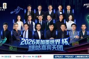 《世界杯解说权被咪咕独揽?各大名嘴齐聚咪咕平台,其他平台观众岂不失望?》