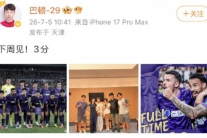 津门虎中场巴顿社交媒体庆祝胜利：下周战！三分