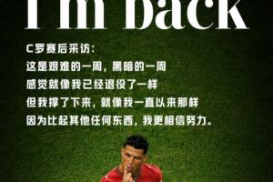 赵宇专栏：两球声明回归，C罗展现最后倔强