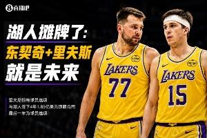 里夫斯顶薪续约 AI评A-级!湖人明确:东里才是未来☀️
