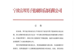 宁波官方:经谈判刘家成将不再出任宁波富邦男篮俱乐部总经理