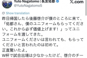 长友佑都:后藤启介昨言未来球衣将升值,令我惊讶