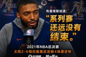 保罗的痛苦！布里奇斯表示：总决赛2-0领先后连输4场，我终生难忘