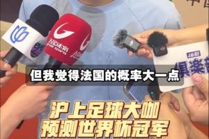 上海足球前辈预测世界杯冠军:武磊看好巴西夺冠,吴曦预测法国称霸