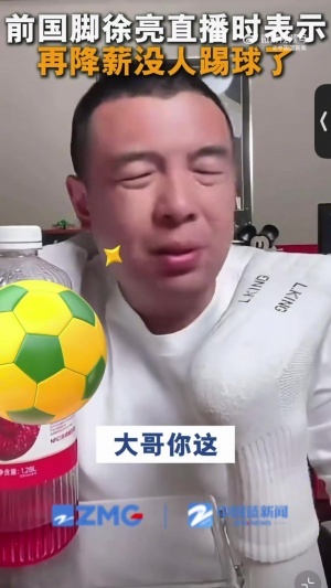 徐亮表示:中超薪酬已降至日韩的1/3,再降下去谁还愿意踢球?