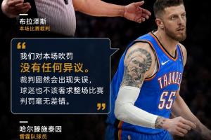 《哈滕确认：对裁判判罚无异议，球迷无需期待比赛判罚完全无误》