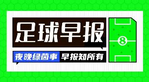早报：友谊赛成友尽赛
