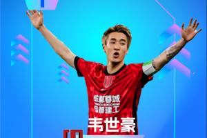 直播吧：中超第16轮最佳球员：韦世豪两球一助攻，赛季三度荣膺最佳