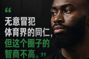杰伦·布朗：无意挑衅体育界同行 但此领域智商水平较低
