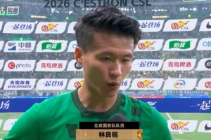 林良铭:渴望以一场胜利回馈球迷,队友的贡献尤为显著